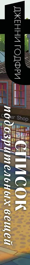 Книга Список подозрительных вещей (книга+наклейки+блокнот) (Дженни Годфри) — 3