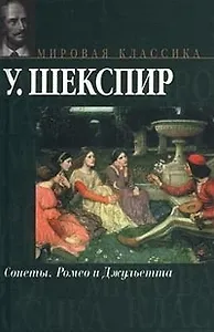 Сонеты. Ромео и Джульетта