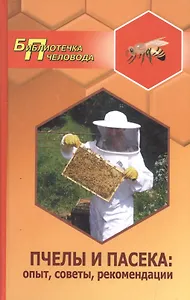 Пчелы и пасека:опытсоветырекомендации дп