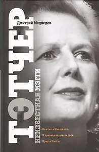 Тэтчер: неизвестная Мэгги