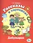 Рассказы в картинках (Добукварик) — 2561272 — 1