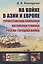 Верещагин В.В. На войне в Азии и Европе: Туркестанская кампания, китайская граница, русско-турецкая война / Изд.стереотип. — 2604750 — 3