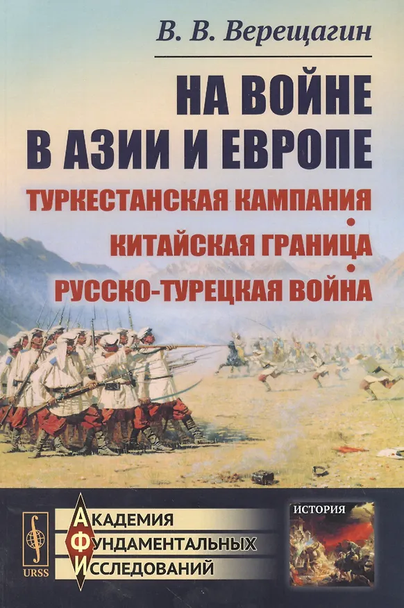 Книга Верещагин В.В. На войне в Азии и Европе: Туркестанская кампания, китайская граница, русско-турецкая война / Изд.стереотип. (Василий Верещагин) — 3