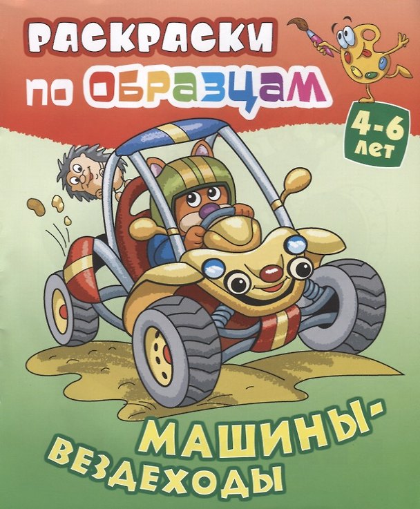 Книга Машины-вездеходы (4-6 л.) (илл. Чайчук) (мРаскПоОбр) (Виктор Чайчук) — 1