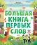 Первые книжки малыша. Большая книга первых слов — 2685916 — 1