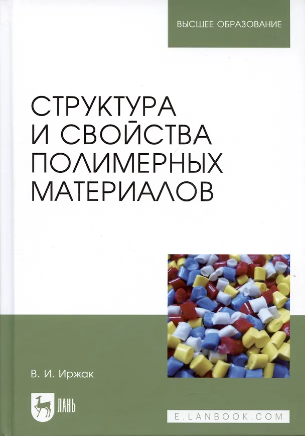 Книга Структура и свойства полимерных материалов. Учебное Пособие (Вадим Иржак) — 4