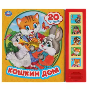 Кошкин дом. 20 потешек — 2778256 — 1