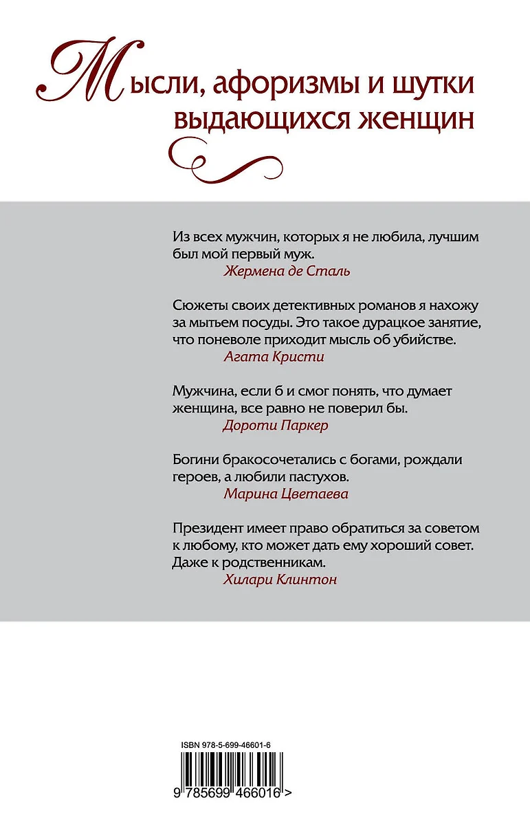 Мысли, афоризмы и шутки выдающихся женщин / 8-е изд., перераб. (Константин  Душенко) - купить книгу с доставкой в интернет-магазине «Читай-город».  ISBN: 978-5-699-46601-6