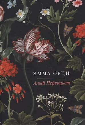 Книга Алый Первоцвет. роман (Эмма Орци)