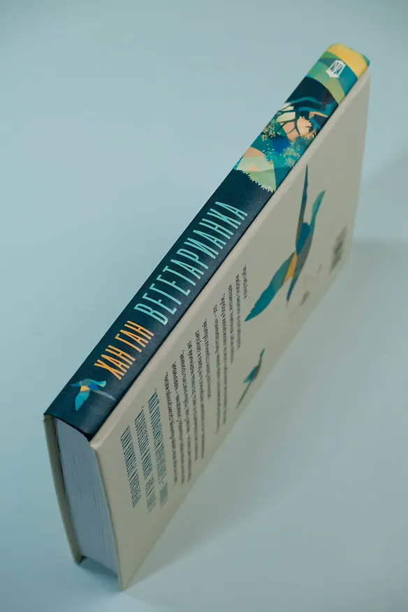 Книга Вегетарианка (Хан Ган) — 8
