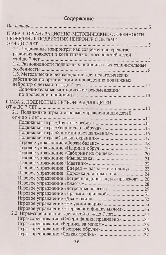 Книга Подвижные нейроигры для детей от 4 до 7 лет (Наталья Власенко) — 2