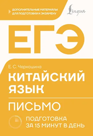 Книга ЕГЭ. Китайский язык. Письмо. Подготовка за 15 минут в день (Екатерина Черкашина)