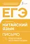 ЕГЭ. Китайский язык. Письмо. Подготовка за 15 минут в день — 3148938 — 1
