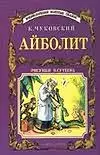 Айболит (Энциклопедия золотых сказок)(Рис. Сутеева). Чуковский К. (Аст) — 130837 — 1