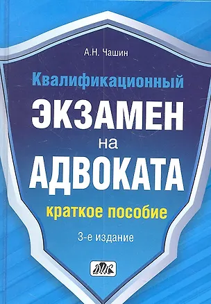 Книга Квалификационный экзамен на адвоката: краткое пособие / 5-е изд., перераб. и доп. (Александр Чашин)