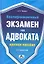 Квалификационный экзамен на адвоката: краткое пособие / 5-е изд., перераб. и доп. — 2315025 — 1