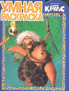 Умная раскраска № РУ 1332 ("Семейка Крудс")