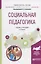 Социальная педагогика. Учебник и практикум для академического бакалавриата — 2692770 — 1