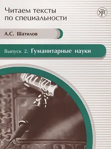 Читаем тексты по специальности. Вып. 2. Гуманитарные науки : учебное пособие по языку специальности.