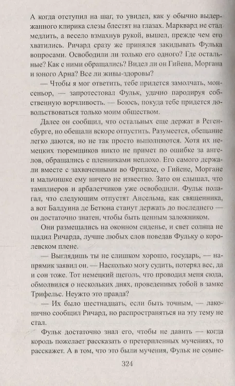 Книга Королевский выкуп. Капкан для крестоносца (Шэрон Кей Пенман) — 4