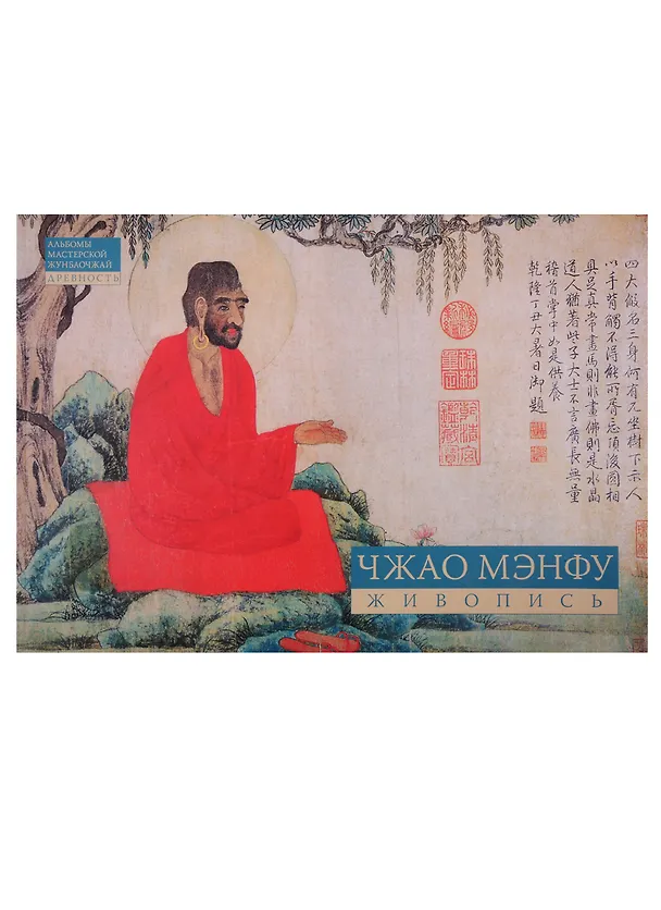 Книга Чжао Мэнфу. Живопись () — 1
