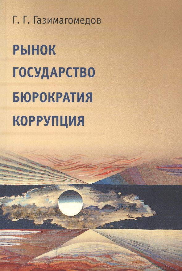 Книга Рынок. Государство. Бюрократия. Коррупция (Газимагомед Газимагомедов) — 1