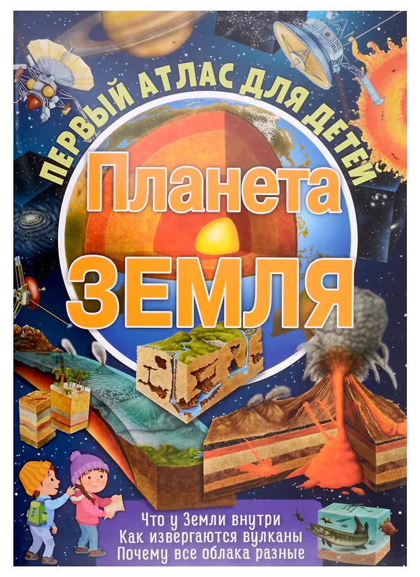 Книга Первый атлас для детей. Планета Земля () — 1