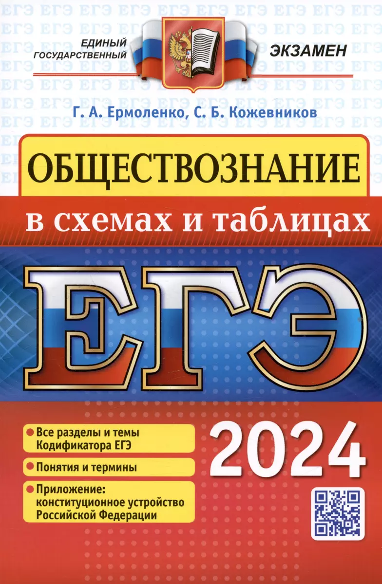 ЕГЭ 2024. Обществознание в схемах и таблицах. Все разделы и темы  Кодификатора ЕГЭ. Понятия и термины. Приложение (Галина Ермоленко, Сергей  Кожевников) - купить книгу с доставкой в интернет-магазине «Читай-город».  ISBN: 978-5-377-19605-1