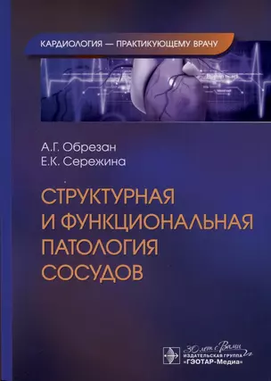 Структурная и функциональная патология сосудов — 3000130 — 1