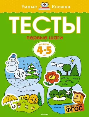 Первые шаги. Тесты для детей 4-5 лет — 2380798 — 1