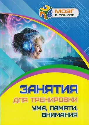 Книга Занятия для тренировки ума, памяти, внимания ()