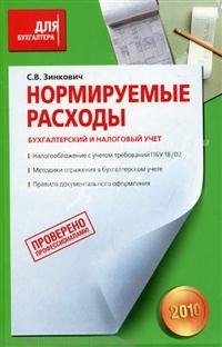 

Нормируемые расходы. Бухгалтерский и налоговый учет