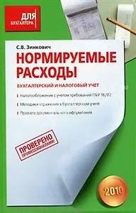 Нормируемые расходы. Бухгалтерский и налоговый учет