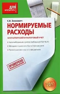 Книга Нормируемые расходы. Бухгалтерский и налоговый учет ()