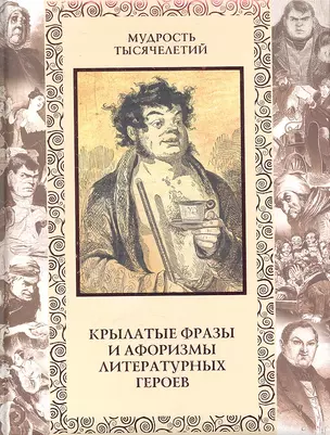 Крылатые фразы и афоризмы литературных героев. — 2296813 — 1