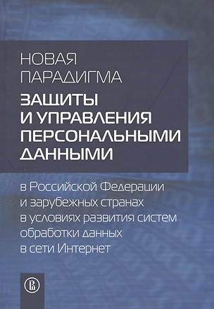 Новая парадигма защиты и управления персональными данными в РФ и зарубежных странах в условиях разви — 2531055 — 1