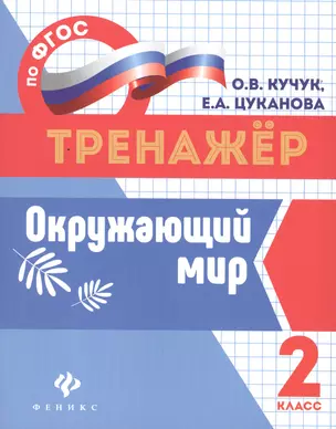 Окружающий мир: 2 класс — 2551825 — 1