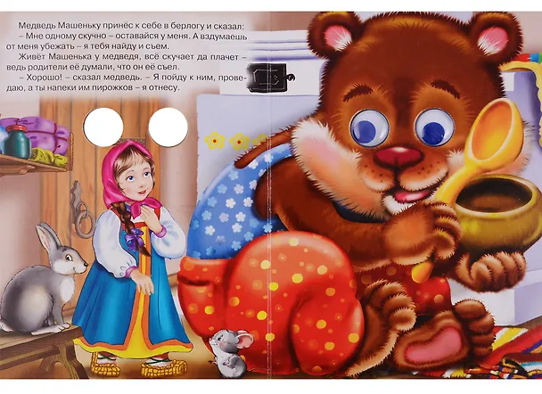 Книга ГЛАЗКИ. МАШЕНЬКА И МЕДВЕДЬ () — 3