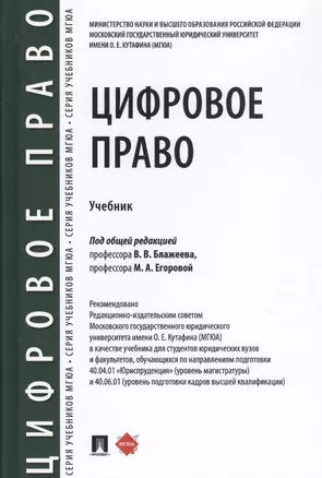 Цифровое право. Учебник — 2769505 — 1