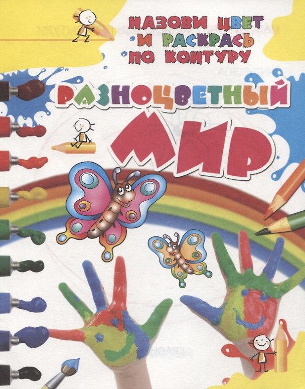 Книга Разноцветный мир () — 1