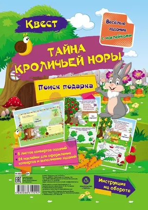 Квест "Тайны кроличьей норы". Веселые задания с наклейками — 2933318 — 1