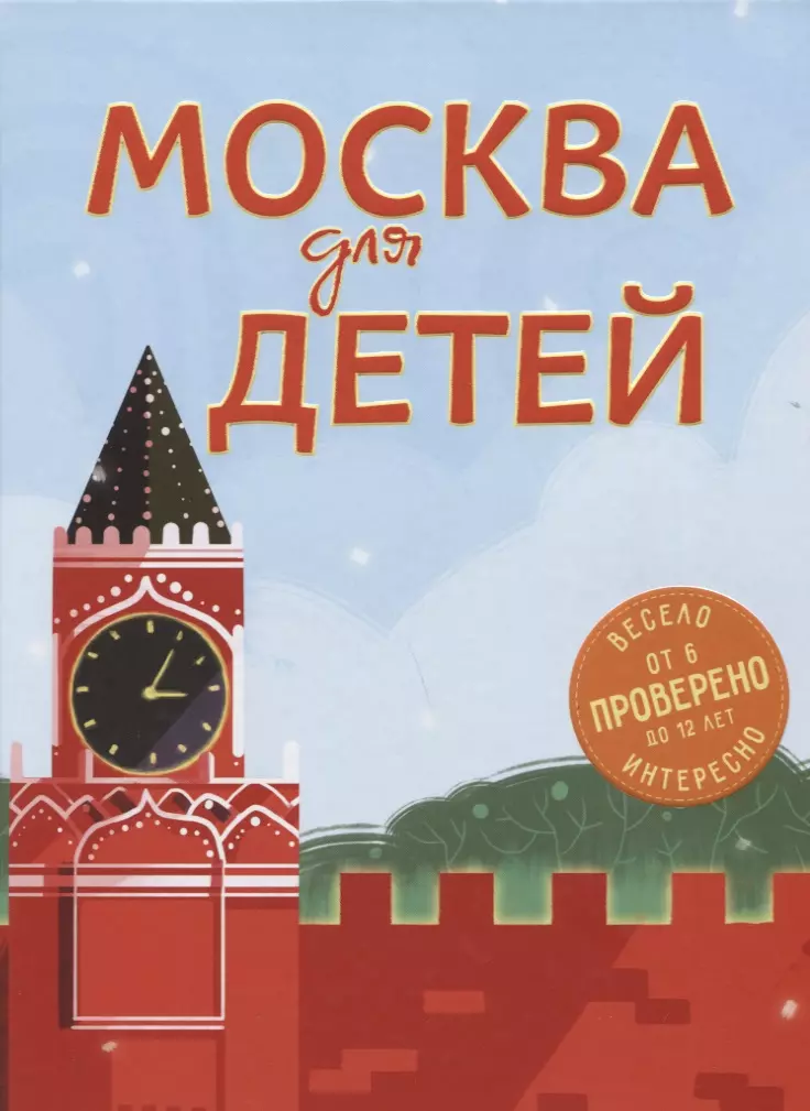 Э.ДетскПутев.Москва д/дет.5-е изд.