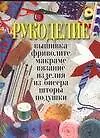 Книга Рукоделие: Вышивка, фриволите, макраме, вязание, изделия из бисера, шторы, подушки (Нелли Юруть)
