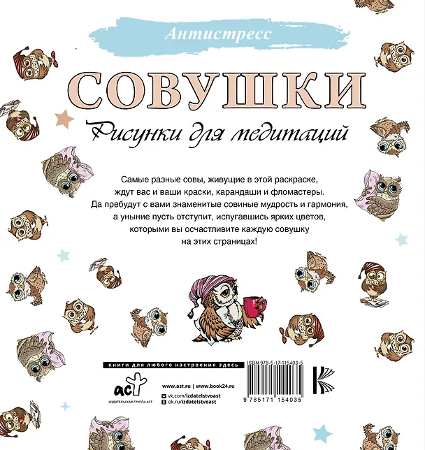 Книга Совушки. Рисунки для медитаций () — 2