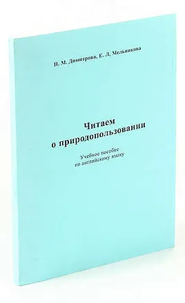 Книга Читаем о природопользовании ()