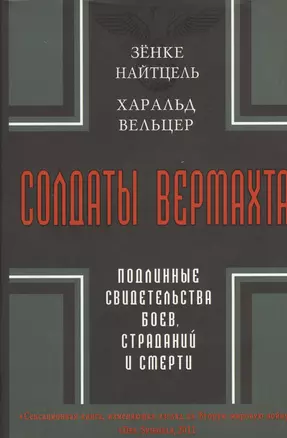 Солдаты Вермахта. Подлинные свидетельства боев, страданий и смерти — 2369255 — 1