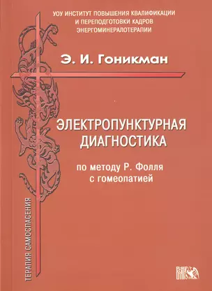 Электропунктурная диагностика по методу Р. Фолля с гомеопатией. — 2535764 — 1