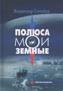 Полюса мои земные