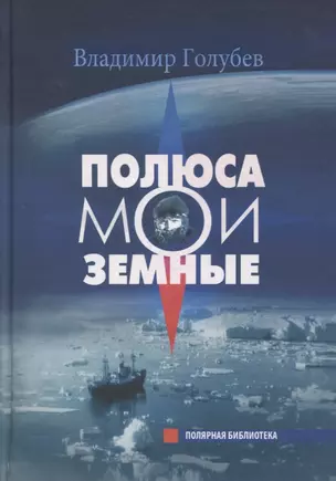 Полюса мои земные — 2883140 — 1