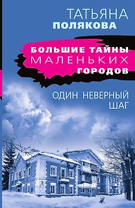 Один неверный шаг
